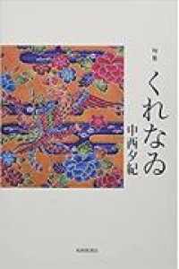 くれなゐ - 句集