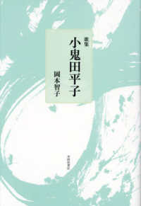 歌集　小鬼田平子 ヤママユ叢書　１５６