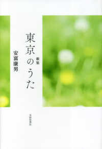 歌集　東京のうた 歌と観照叢書　３０８