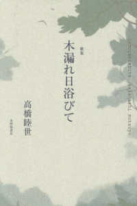 歌集　木漏れ日浴びて ポトナム叢書　５４７