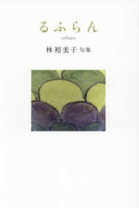 るふらん　林裕美子句集