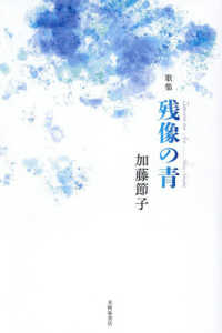 歌集　残像の青 水甕叢書　９２３