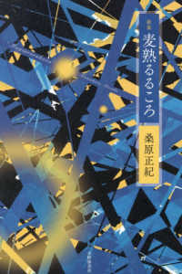 歌集　麦熟るるころ コスモス叢書　１２７０