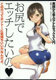 Ｓａｎｗａ　ｍｏｏｋ<br> お尻でエッチしたいの - 実践から学ぶアナルセックス入門