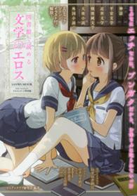 図書館で読める文学のエロス ＳＡＮＷＡ　ＭＯＯＫ