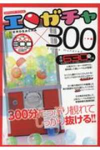 ＳＡＮＷＡ　ＭＯＯＫ<br> エロガチャ×３００