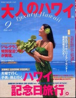 大人のハワイ 〈ｖｏｌ．９（２００８）〉 特集：夫婦で行く、子供＆孫と行く「ハワイ記念日旅行」。 ＮＥＫＯ　ＭＯＯＫ