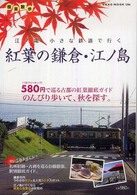 ＮＥＫＯ　ＭＯＯＫ<br> 紅葉の鎌倉・江ノ島 - 江ノ電小さな鉄道で行く