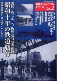 昭和十年の鉄道旅行 - 紀伊國屋書店ウェブストア｜オンライン書店｜本