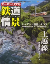 ＮＥＫＯ　ＭＯＯＫ<br> スーパーリアル鉄道情景 - Ｎゲージレイアウトで再現する名シーン