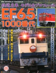 ＮＥＫＯ　ＭＯＯＫ<br> 鉄道名車モデル＆プロフィールＥＦ６５　１０００番代 - ＲＭ　ＭＯＤＥＬＳ　ＡＲＣＨＩＶＥ