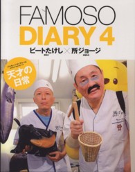 ＦＡＭＯＳＯ　ＤＩＡＲＹ 〈４〉 天才の日常 ＮＥＫＯ　ＭＯＯＫ