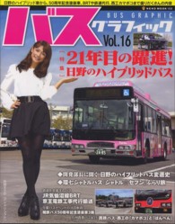 ＮＥＫＯ　ＭＯＯＫ<br> バスグラフィック 〈ｖｏｌ．１６〉 ２１年目の躍進！日野のハイブリッドバス