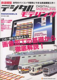 鉄道模型デジタルモデリング - 自宅のパソコンで簡単にできる鉄道模型工作！ ＮＥＫＯ　ＭＯＯＫ