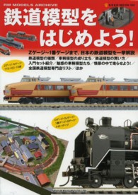 鉄道模型をはじめよう！ - Ｚゲージ～１番ゲージまで、日本の鉄道模型を一挙解説 ＮＥＫＯ　ＭＯＯＫ