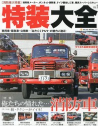 ＮＥＫＯ　ＭＯＯＫ<br> 特装大全 〈ｖｏｌ．１〉 特集：俺たちの憧れた…消防車　続・タクシーがイイネ！
