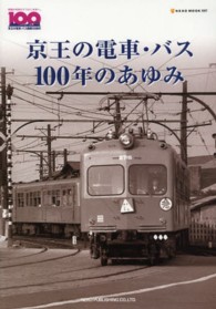 ＮＥＫＯ　ＭＯＯＫ<br> 京王の電車・バス１００年のあゆみ