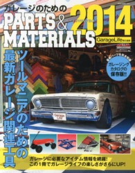 ガレージのためのＰＡＲＴＳ＆ＭＡＴＥＲＩＡＬＳ 〈２０１４〉 ＮＥＫＯ　ＭＯＯＫ