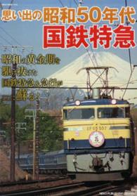 思い出の昭和５０年代国鉄特急 - 昭和の黄金期を駆け抜けた国鉄特急＆急行がここに蘇る ＮＥＫＯ　ＭＯＯＫ