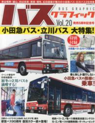 ＮＥＫＯ　ＭＯＯＫ<br> バスグラフィック 〈ｖｏｌ．２０〉 小田急バス・立川バス大特集！