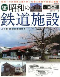 写真で綴る昭和の鉄道施設 〈西日本編〉 ＮＥＫＯ　ＭＯＯＫ