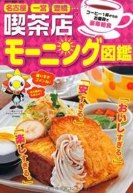 喫茶店モーニング図鑑  名古屋 一宮 豊橋…