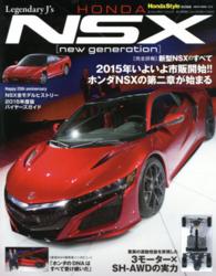 Ｌｅｇｅｎｄａｒｙ　Ｊ’ｓ　ＨＯＮＤＡ　ＮＳＸ　「ｎｅｗ　ｇｅｎｅｒａｔｉｏｎ」 - ２５周年のアニバーサリー・イヤーからＮＳＸ第二章が ＮＥＫＯ　ＭＯＯＫ