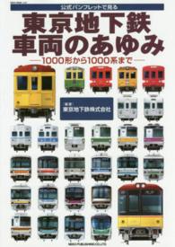 ＮＥＫＯ　ＭＯＯＫ<br> 東京地下鉄車両のあゆみ - 公式パンフレットで見る