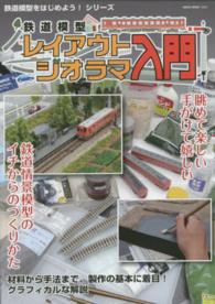 鉄道模型レイアウトジオラマ入門 - 紀伊國屋書店ウェブストア
