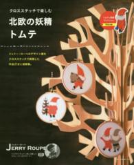 ＮＥＫＯ　ＭＯＯＫ<br> クロスステッチで楽しむ北欧の妖精トムテ