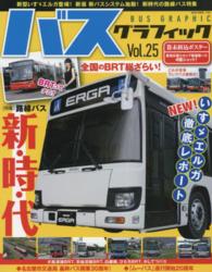 ＮＥＫＯ　ＭＯＯＫ<br> バスグラフィック 〈ｖｏｌ．２５〉 路線バス新・時・代