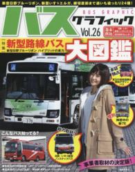 ＮＥＫＯ　ＭＯＯＫ<br> バスグラフィック 〈ｖｏｌ．２６〉 新型路線バス大図鑑