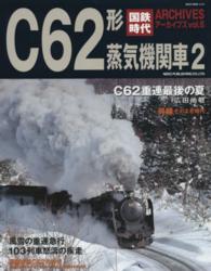 ＮＥＫＯ　ＭＯＯＫ<br> 国鉄時代アーカイブズ 〈ｖｏｌ．６〉 Ｃ６２形蒸気機関車 ２