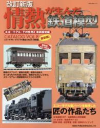 ＮＥＫＯ　ＭＯＯＫ<br> 情熱が生んだ鉄道模型 - エコーモデル・その世界２（車輌模型編） （改訂新版）