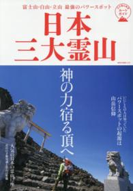 ＮＥＫＯ　ＭＯＯＫ<br> 日本三大霊山 - 最強のパワースポット富士山、白山、立山