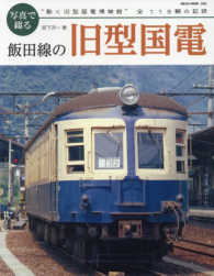 ＮＥＫＯ　ＭＯＯＫ<br> 写真で綴る飯田線の旧型国電 - “動く旧型国電博物館”全１１９輌の記録