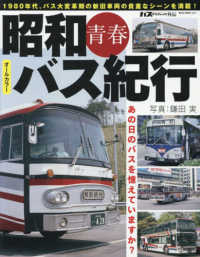 昭和青春バス紀行 - オールカラー あの日のバスを憶えていますか？ ＮＥＫＯ　ＭＯＯＫ