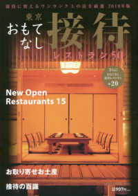 ＮＥＫＯ　ＭＯＯＫ<br> 東京おもてなし接待レストラン５０ 〈２０１９年版〉 - 接待に使えるワンランク上の店を厳選