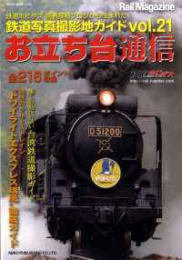 ＮＥＫＯ　ＭＯＯＫ<br> お立ち台通信 〈ｖｏｌ．２１〉 - 鉄道写真撮影地ガイド