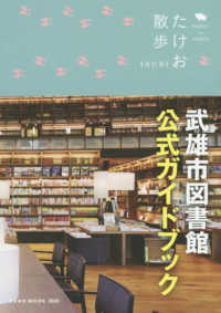 ＮＥＫＯ　ＭＯＯＫ<br> たけお散歩 - 武雄市図書館公式ガイドブック （改訂新版）