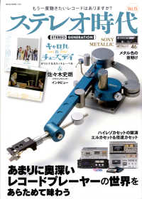 ステレオ時代 〈Ｖｏｌ．１５〉 あまりに奥深いレコードプレーヤーの世界をあらためて味わう ＮＥＫＯ　ＭＯＯＫ