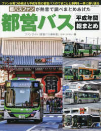 ＮＥＫＯ　ＭＯＯＫ<br> 都営バス平成年間総まとめ - 都バスファンが熱意で調べまとめあげた