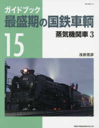 ガイドブック最盛期の国鉄車輌 〈１５〉 蒸気機関車 ３ ＮＥＫＯ　ＭＯＯＫ
