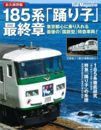 １８５系「踊り子」最終章 - 永久保存版 ＮＥＫＯ　ＭＯＯＫ　Ｒａｉｌ　Ｍａｇａｚｉｎｅ