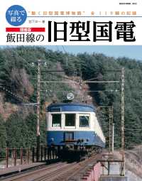 写真で綴る飯田線の旧型国電 - “動く旧型国電博物館”全１１９輌の記録 ＮＥＫＯ　ＭＯＯＫ （増補版）