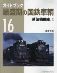 ガイドブック最盛期の国鉄車輌 〈１６〉 蒸気機関車 ４ ＮＥＫＯ　ＭＯＯＫ