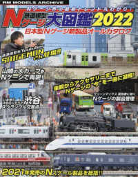 鉄道模型Ｎゲージ大図鑑 〈２０２２〉 - 日本型Ｎゲージ新製品オールカタログ ＮＥＫＯ　ＭＯＯＫ　ＲＭ　ＭＯＤＥＬＳ　ＡＲＣＨＩＶＥ