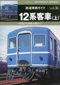 １２系客車 〈上〉 ＮＥＫＯ　ＭＯＯＫ　鉄道車輌ガイド／ＲＭ　ＭＯＤＥＬＳ　ＡＲ