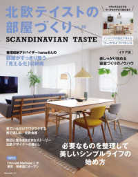 北欧テイストの部屋づくり 〈ｎｏ．３６〉 - ＳＣＡＮＤＩＮＡＶＩＡＮ　ＴＡＳＴＥ ＮＥＫＯ　ＭＯＯＫ