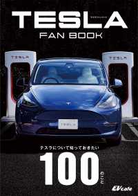 ＮＥＫＯ　ＭＯＯＫ<br> ＴＥＳＬＡ　ＦＡＮ　ＢＯＯＫ　テスラについて知っておきたい１００のこと